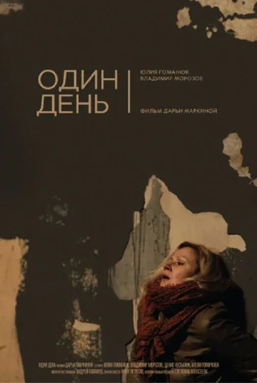 Постер фильма Один день