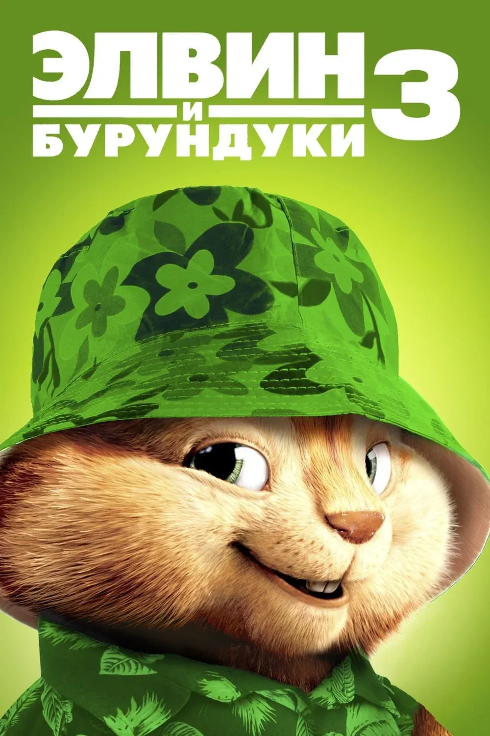 Постер фильма Элвин и бурундуки 3
