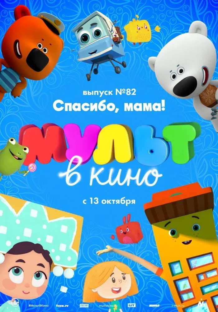 Постер фильма МУЛЬТ в кино. Выпуск №82. Спасибо, мама!