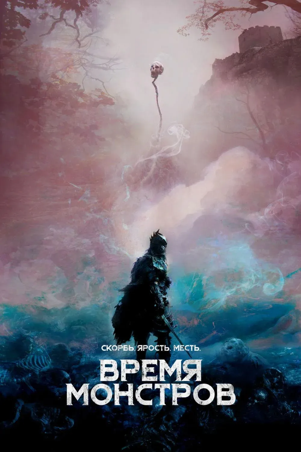 Постер фильма Время монстров