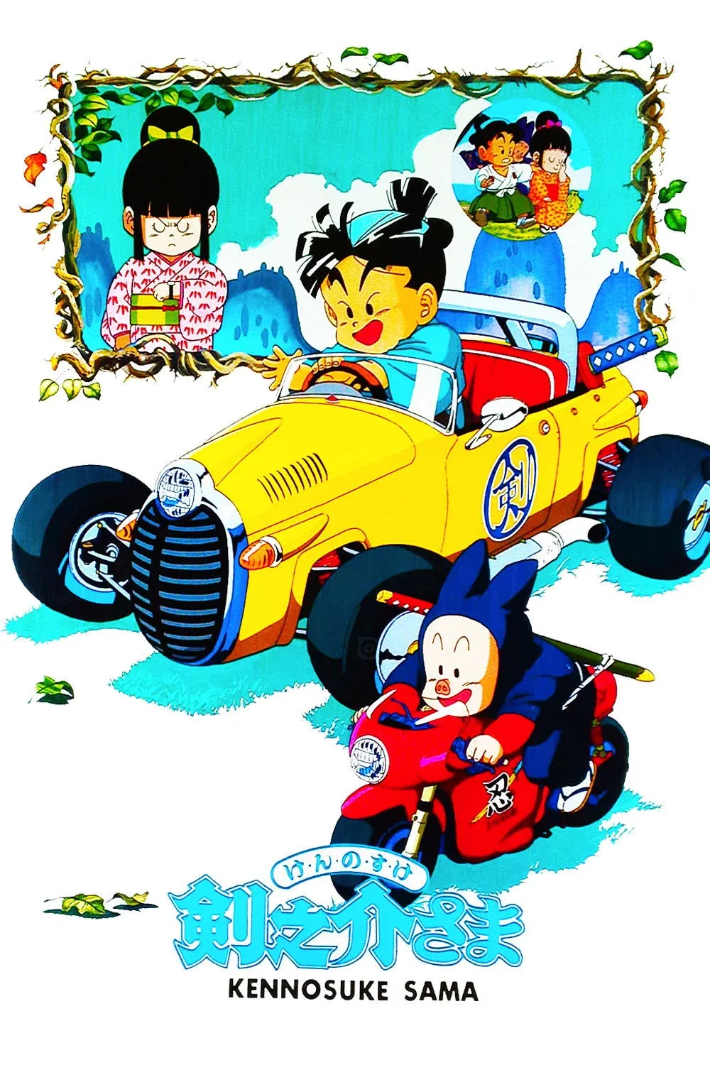 Постер фильма Кэнноскэ-сама