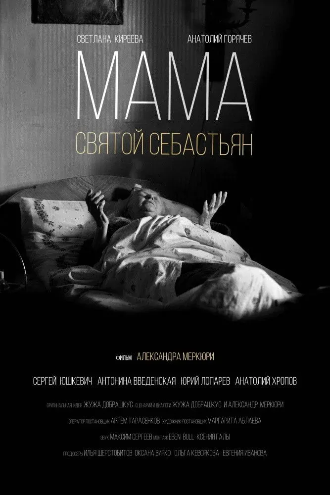 Постер фильма Мама - Святой Себастьян
