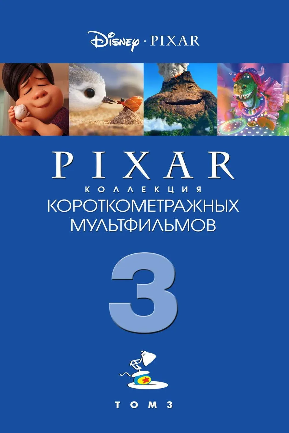Постер фильма Коллекция короткометражных мультфильмов Pixar: Том 3