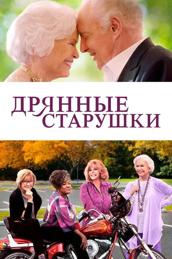 Постер фильма Дрянные старушки