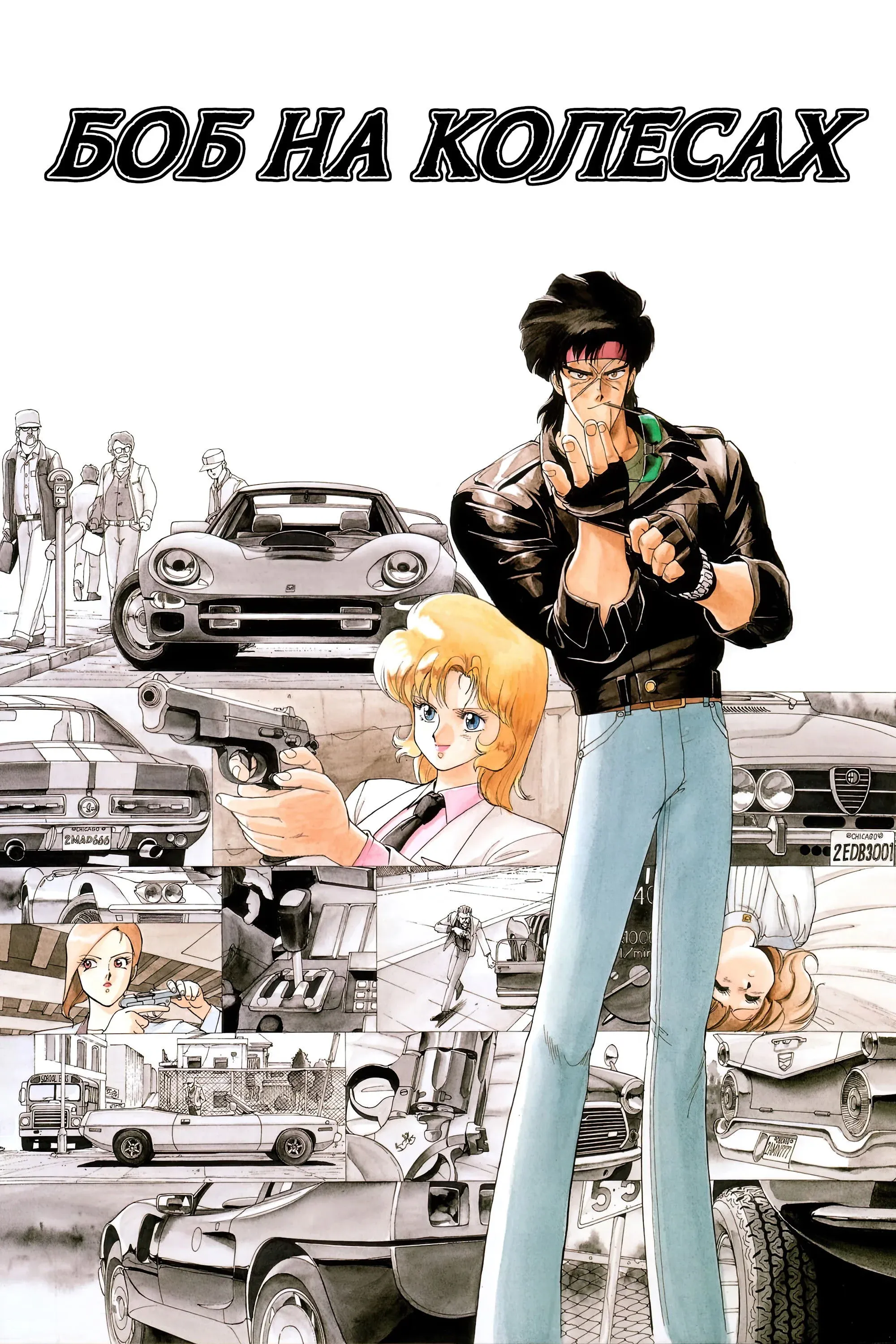 Постер фильма Боб на колесах