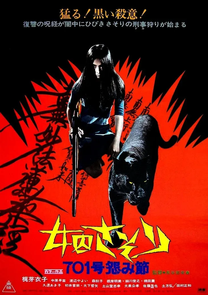 Постер фильма Скорпион: Песня ненависти №701