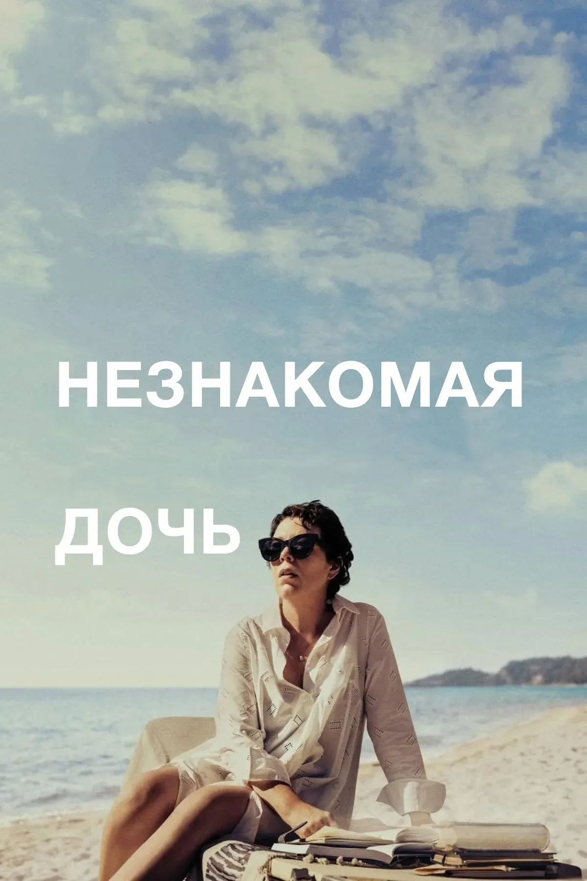 Постер фильма Незнакомая дочь