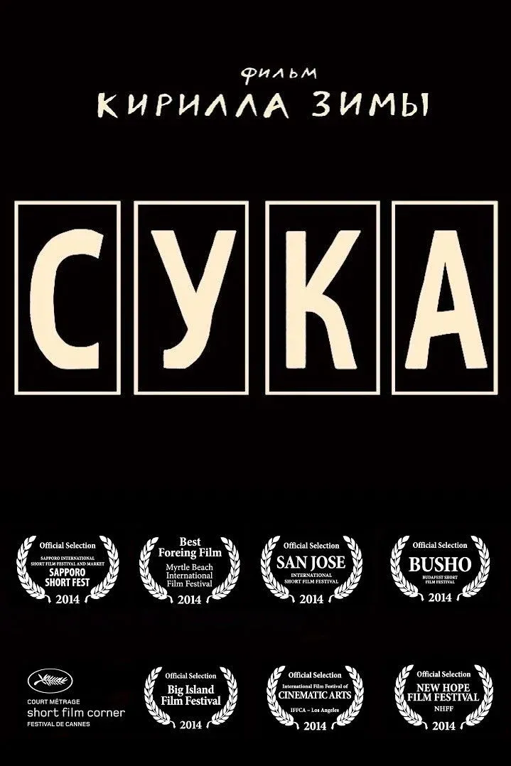 Постер фильма Сука