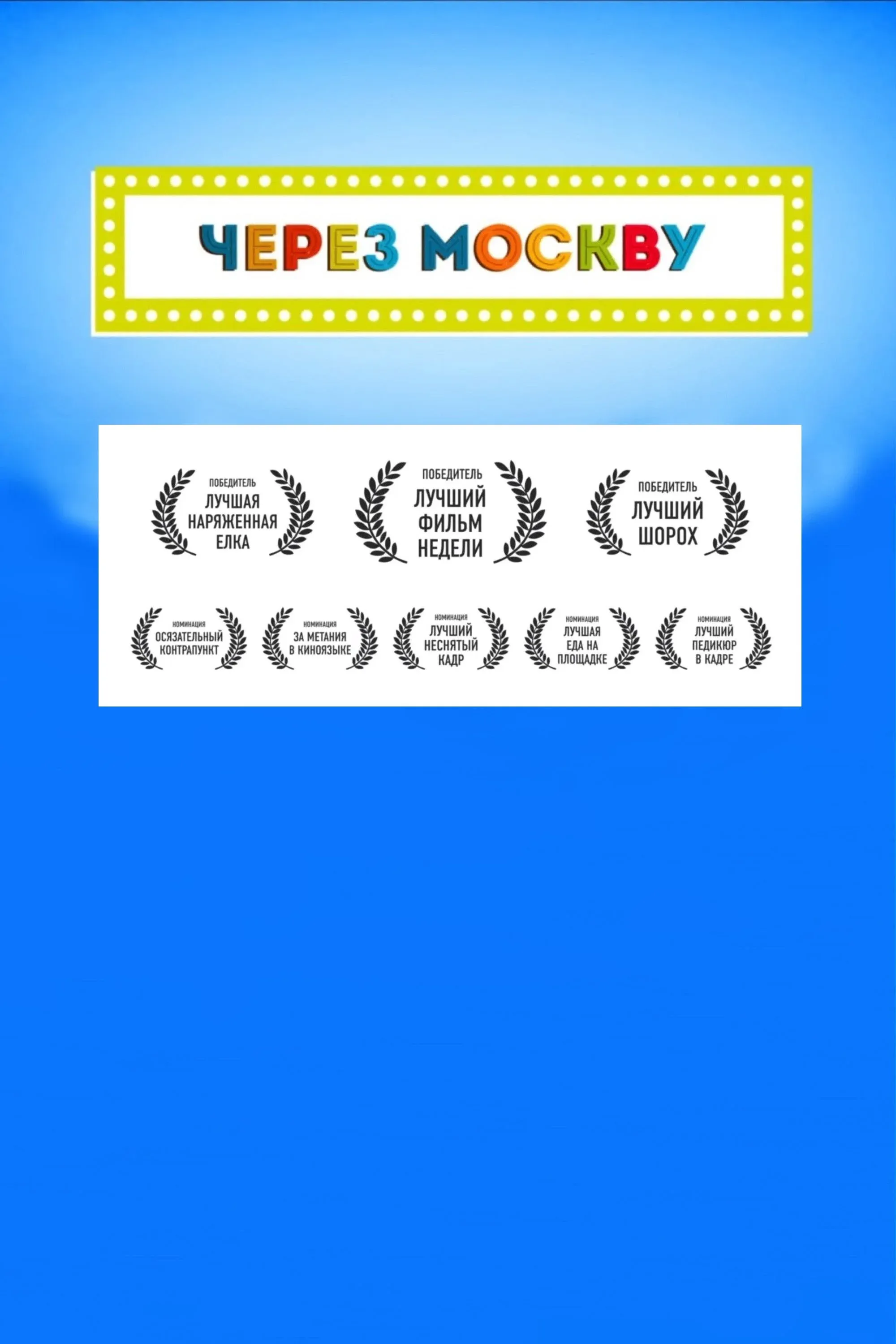 Постер фильма Через Москву