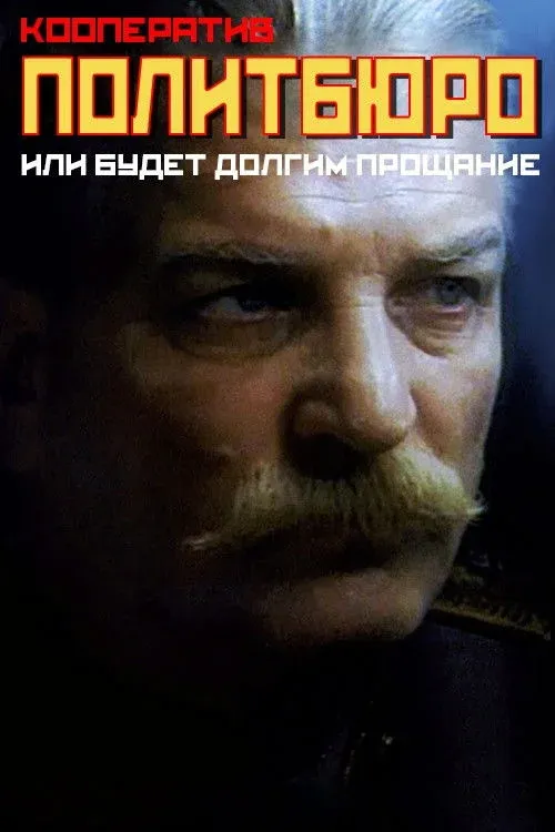 Постер фильма Кооператив «Политбюро», или Будет долгим прощанье