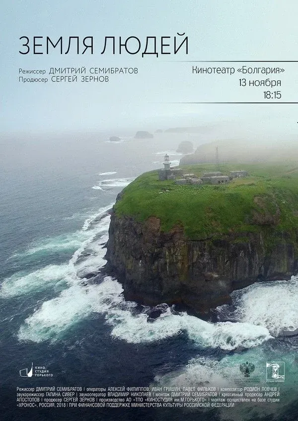 Постер фильма Земля людей. Курилы
