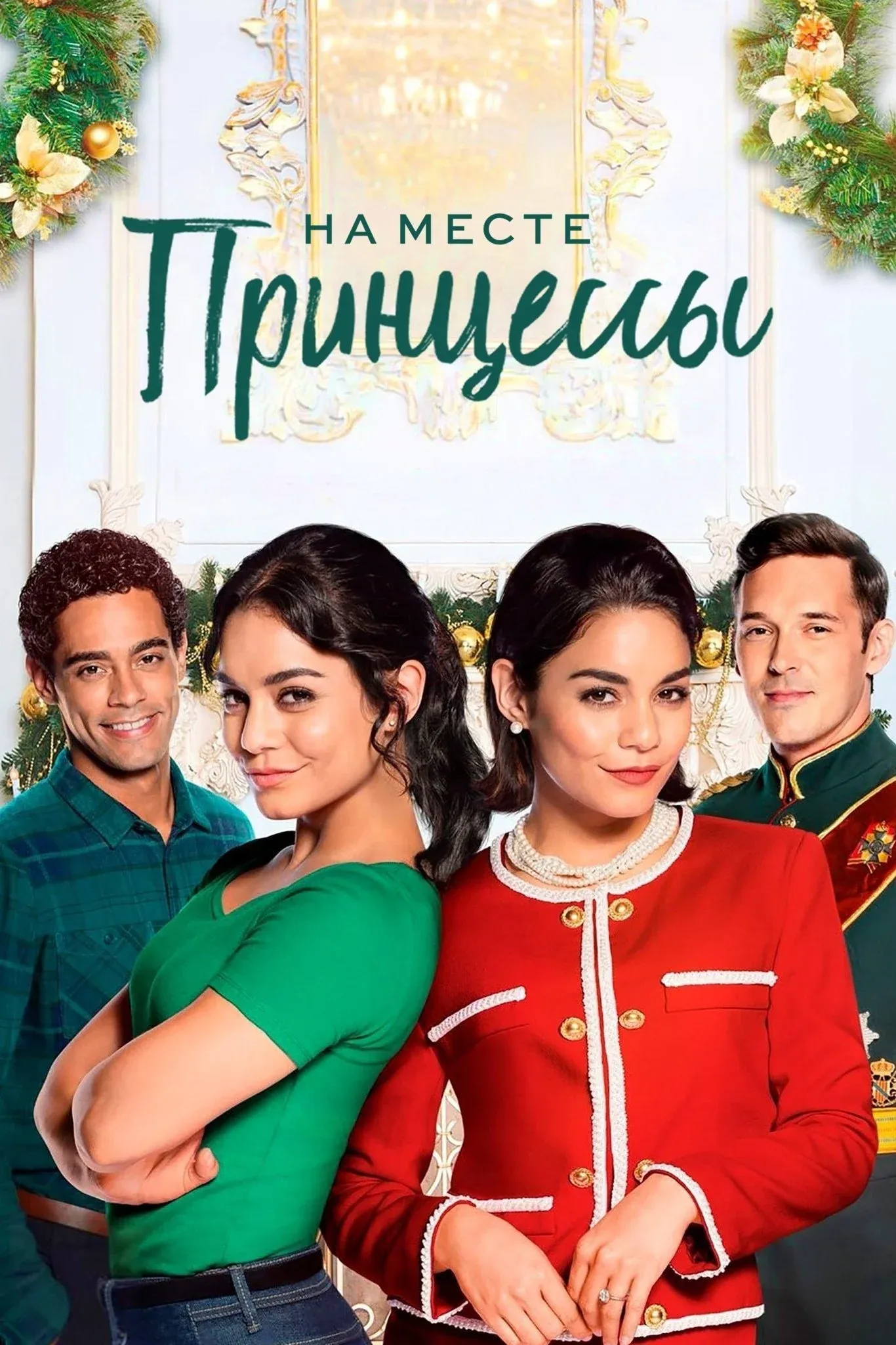 Постер фильма На месте принцессы