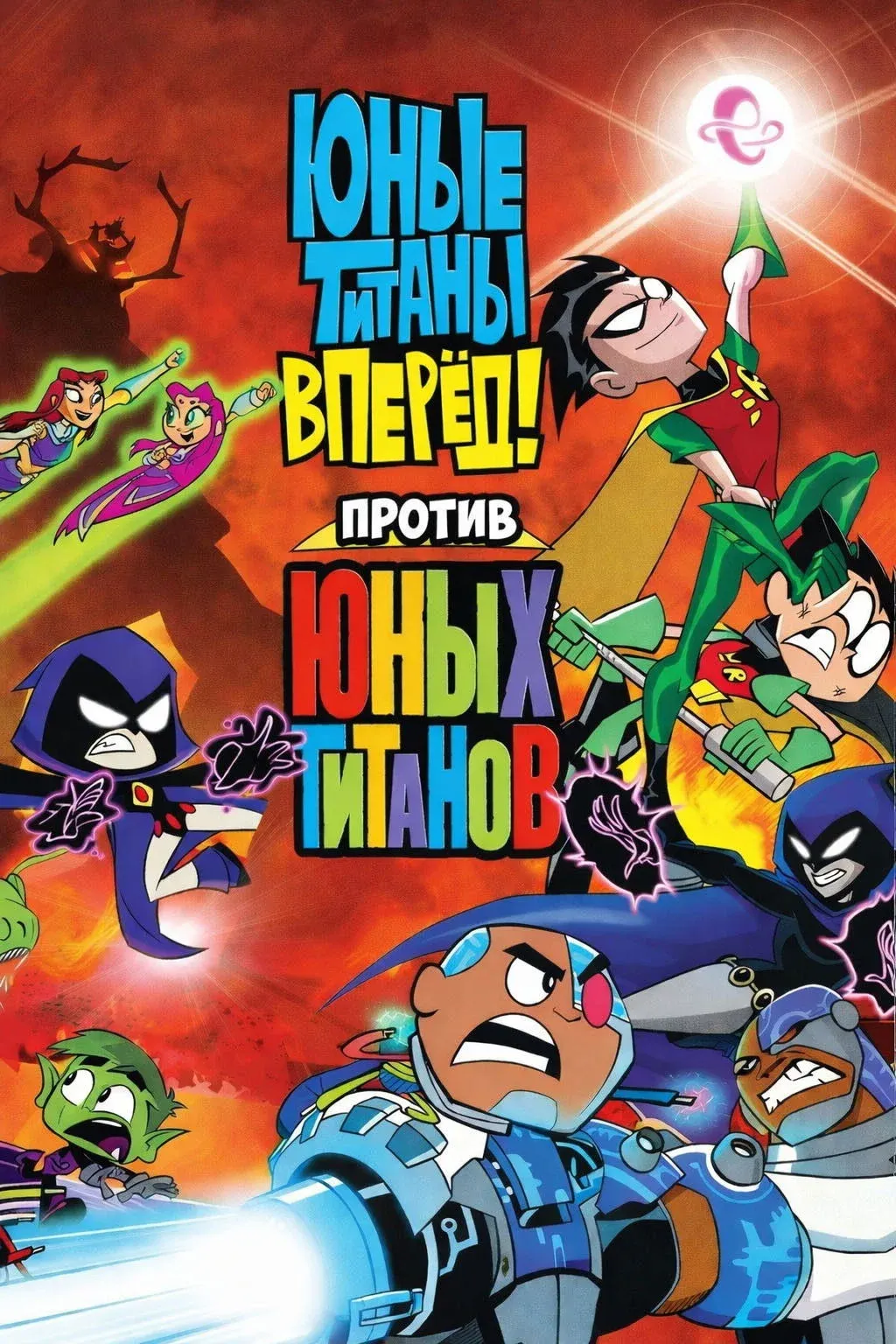 Постер фильма Юные титаны, вперёд! против Юных титанов