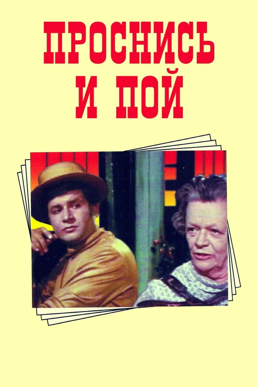 Постер фильма Проснись и пой