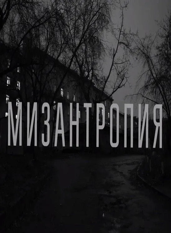 Постер фильма Мизантропия
