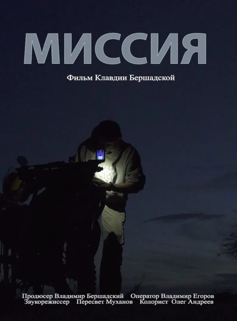 Постер фильма Миссия
