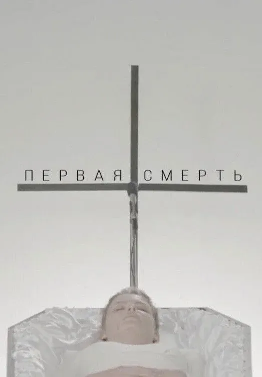 Постер фильма Первая смерть