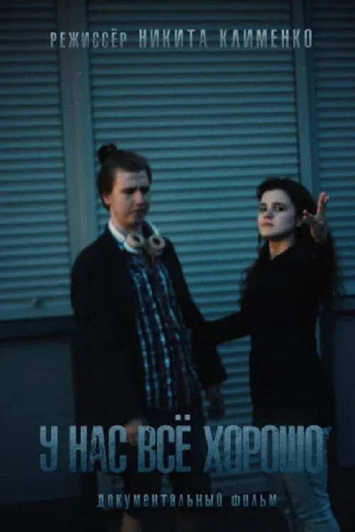 Постер фильма У нас все хорошо