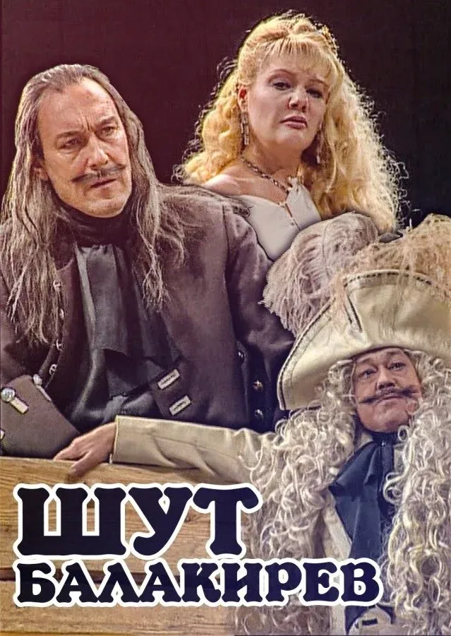 Постер фильма Шут Балакирев