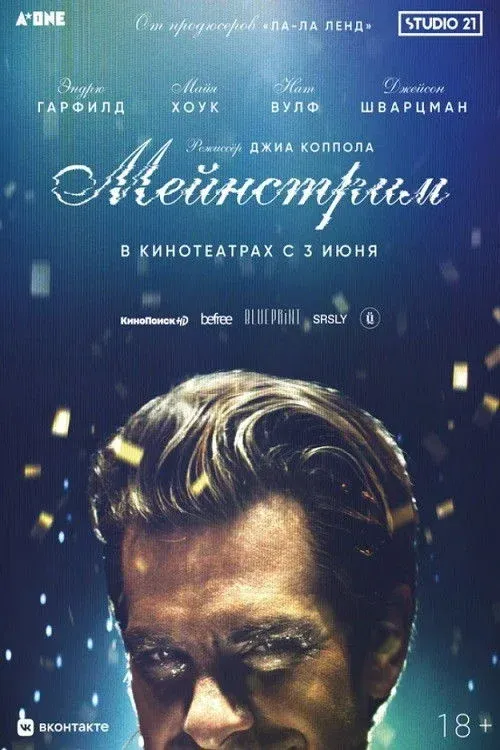 Постер фильма Мейнстрим