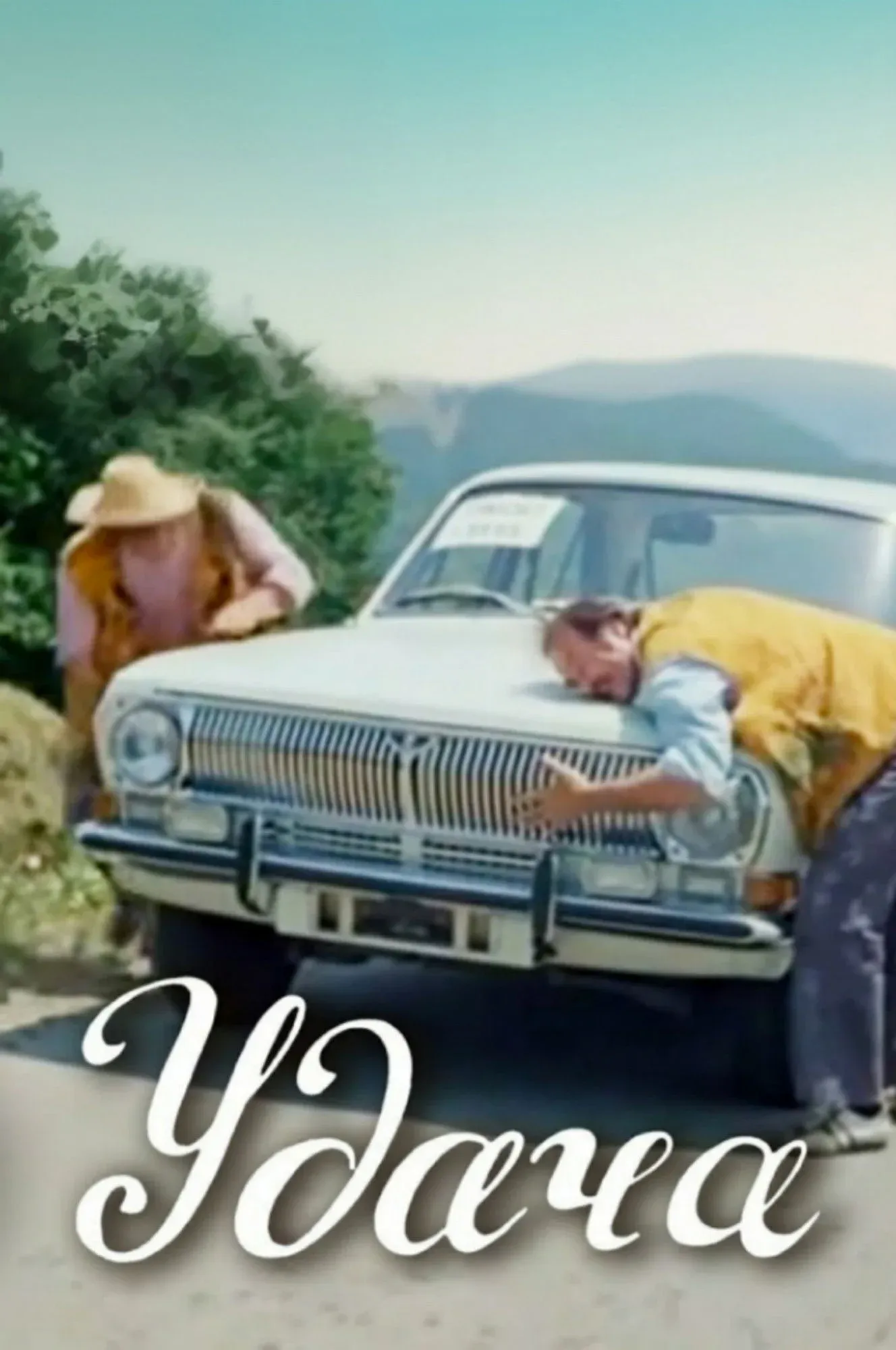 Постер фильма Удача