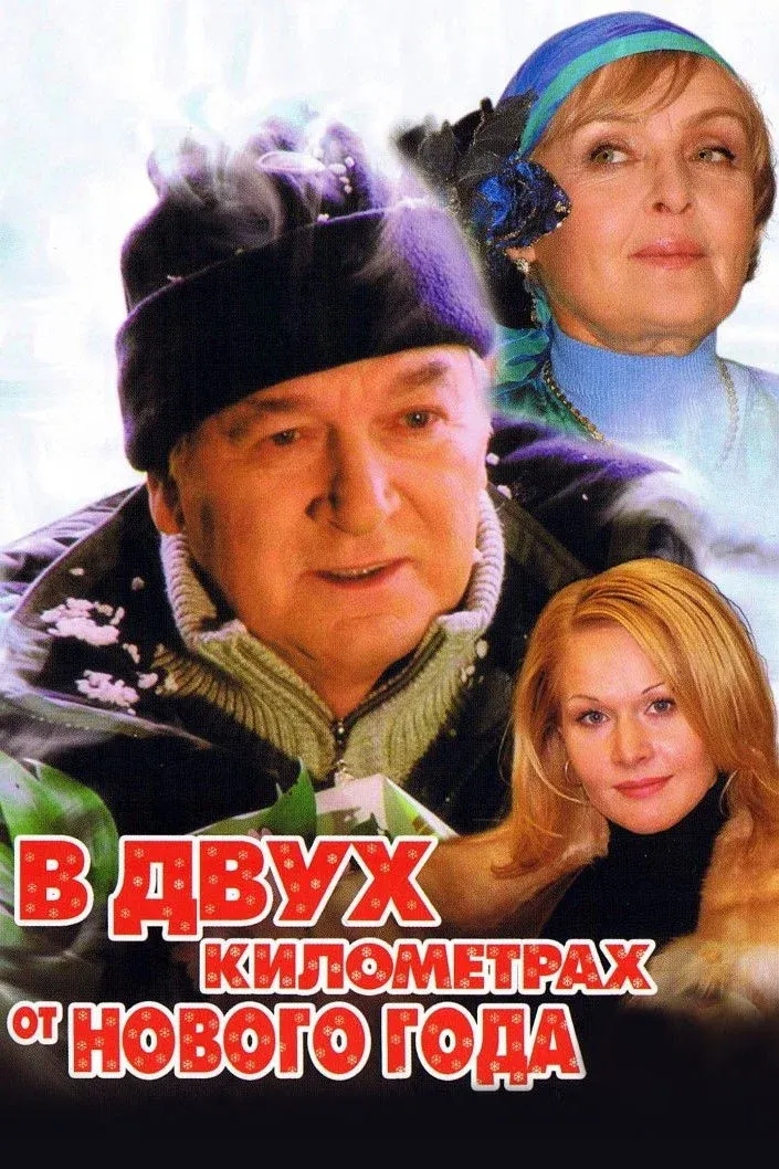Постер фильма В двух километрах от Нового года