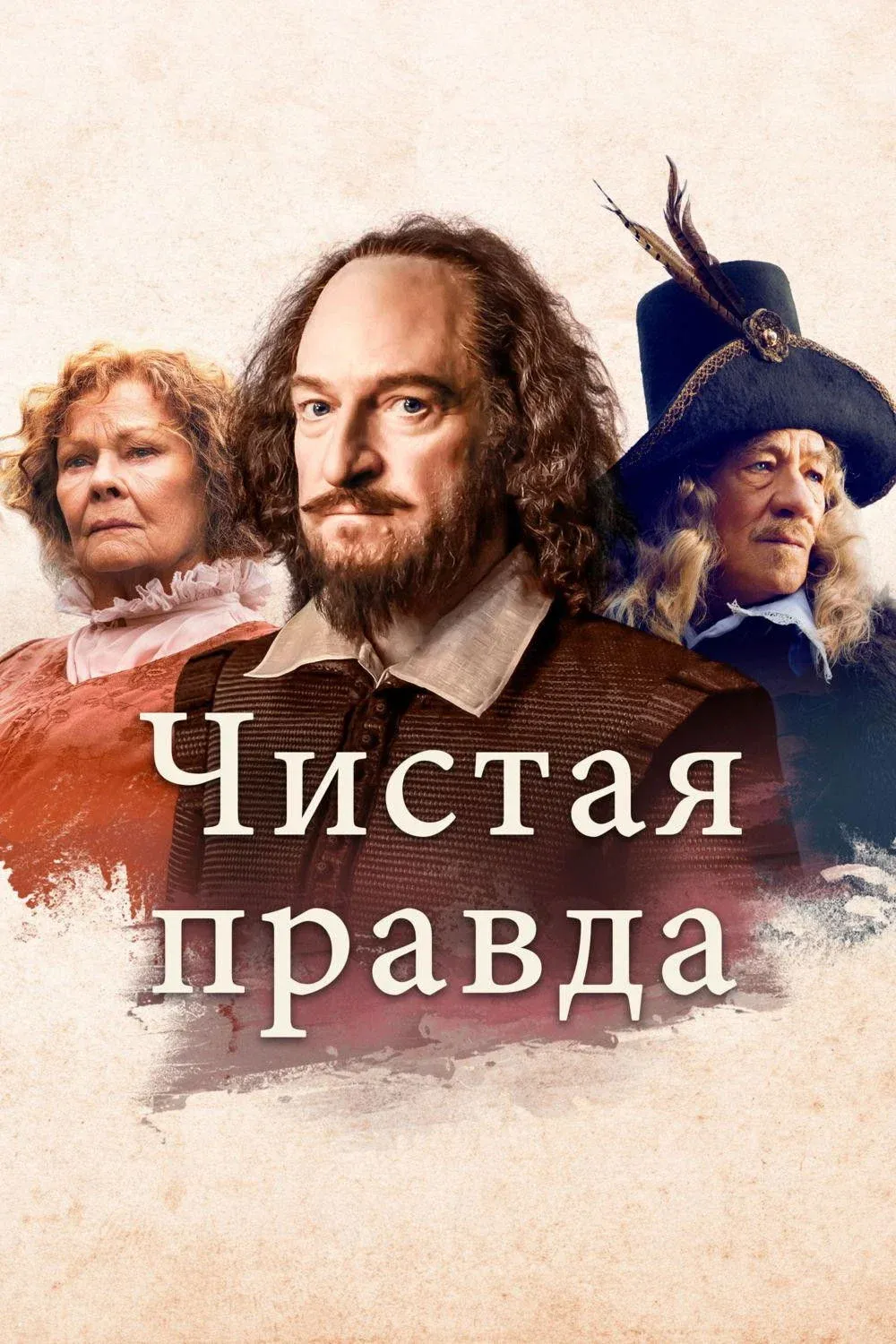 Постер фильма Чистая правда