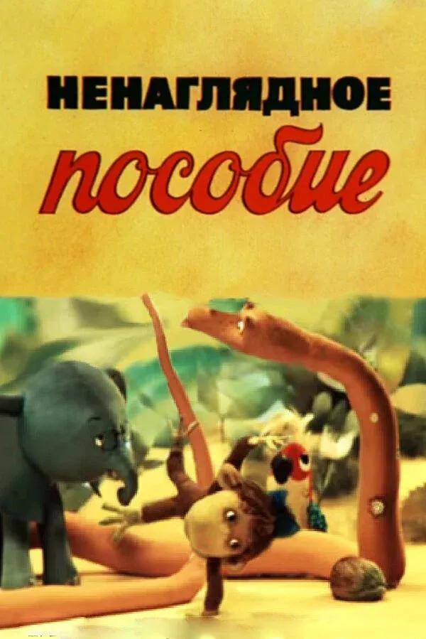 Постер фильма Ненаглядное пособие