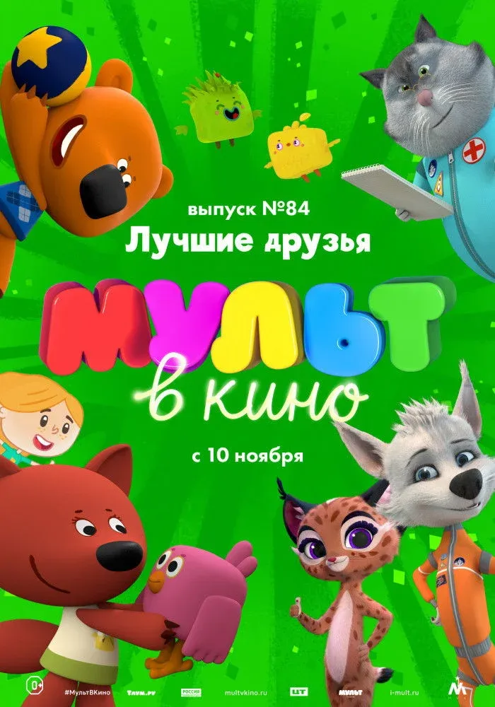 Постер фильма МУЛЬТ в кино. Выпуск №84. Лучшие друзья
