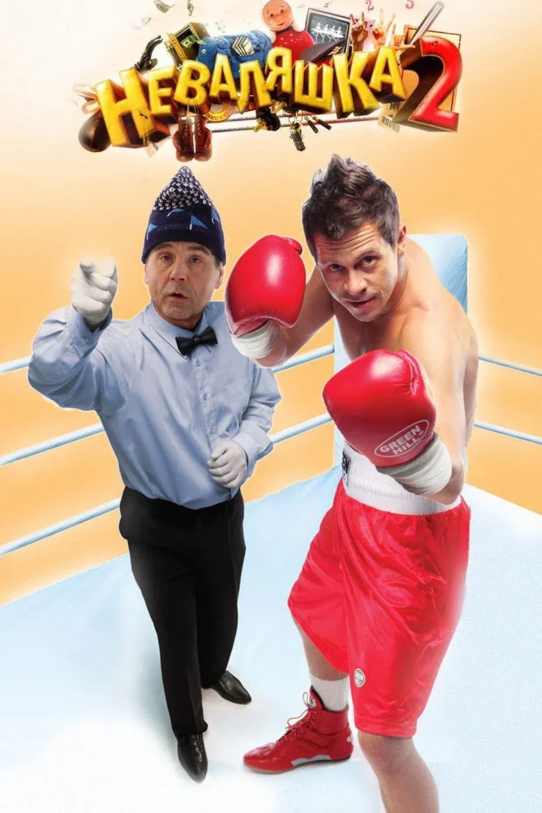 Постер фильма Неваляшка 2