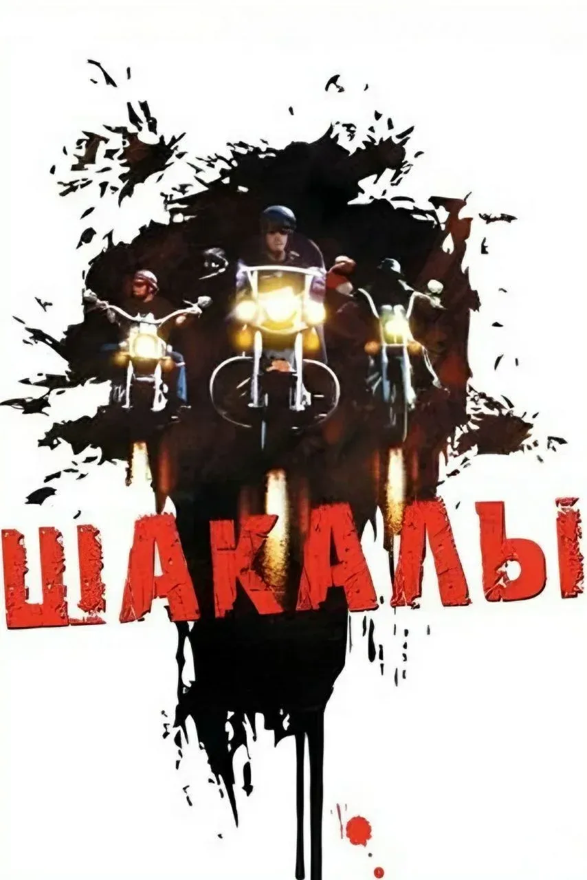 Постер фильма Шакалы