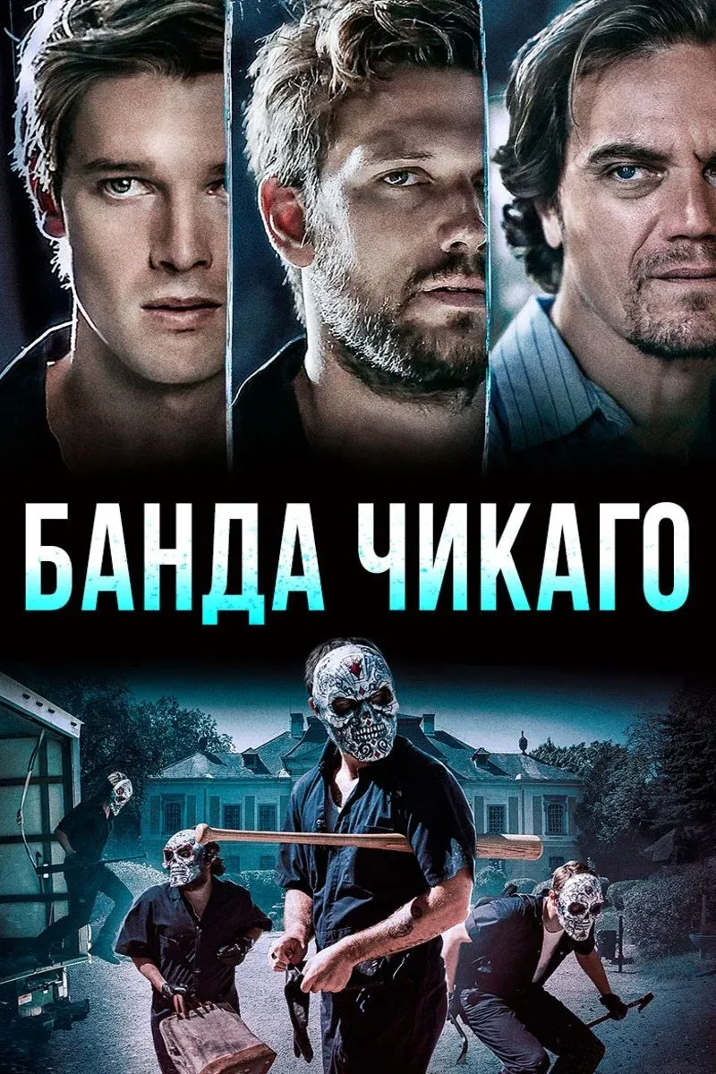 Постер фильма Банда Чикаго