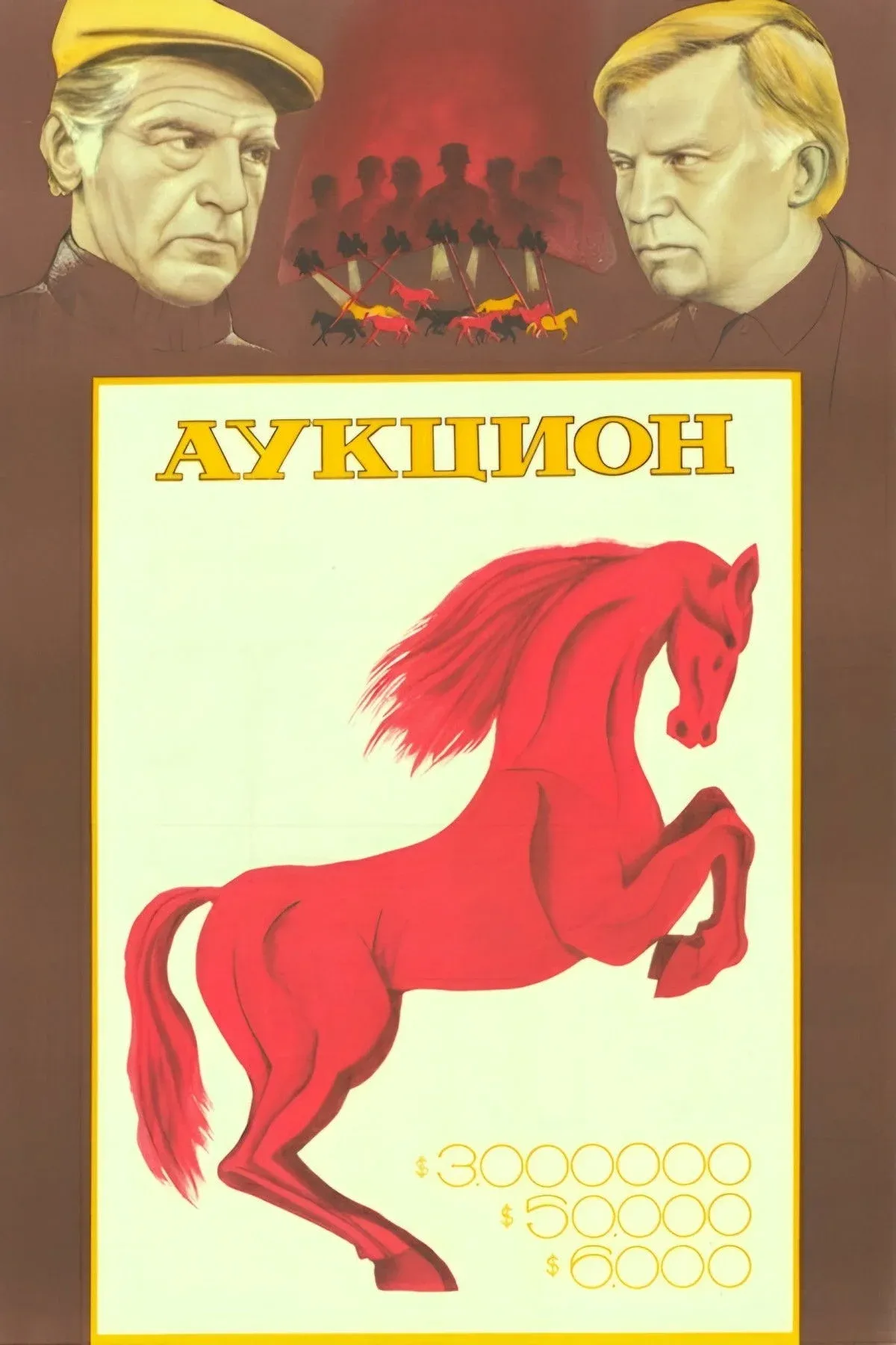 Постер фильма Аукцион