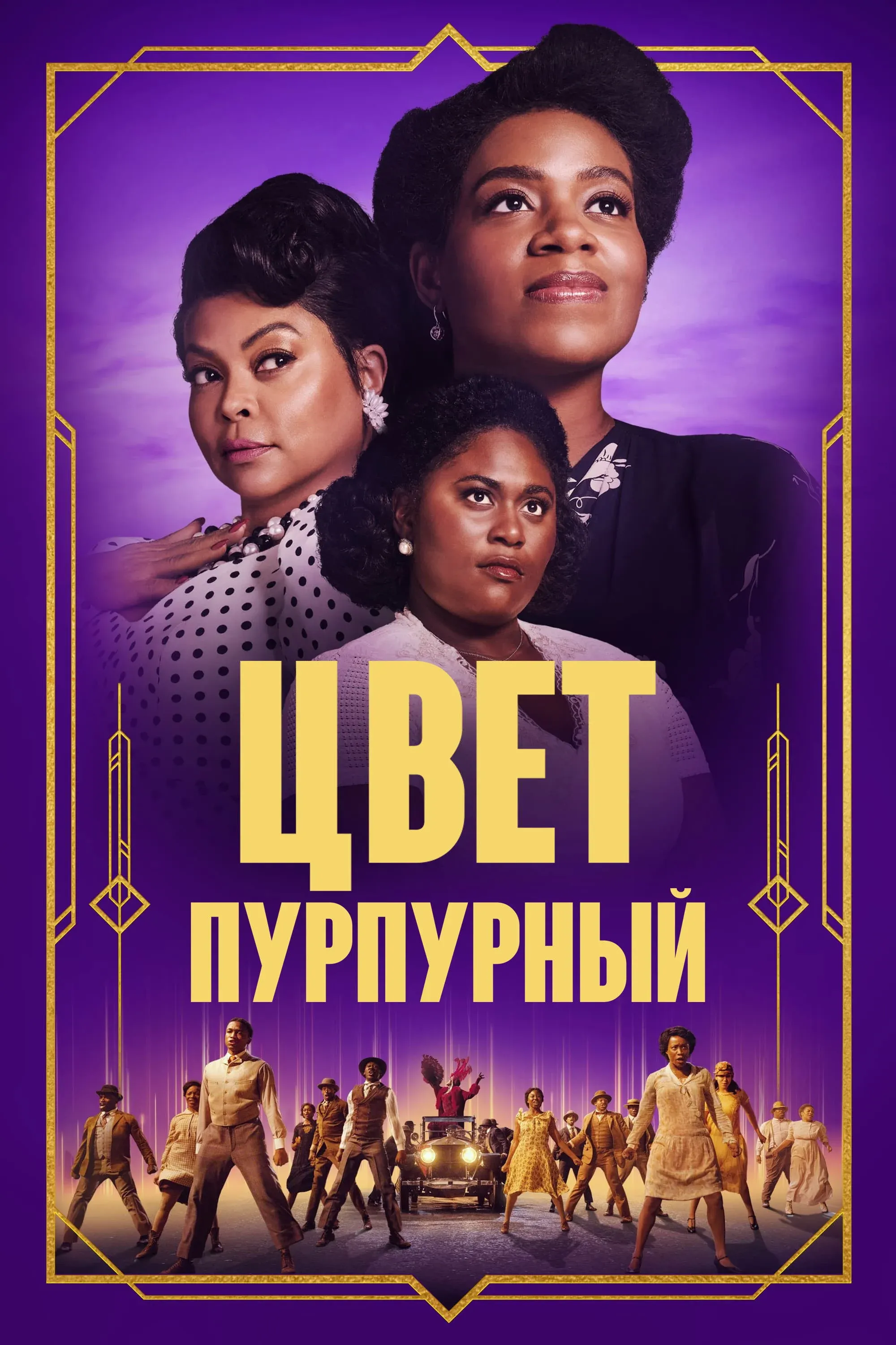 Постер фильма Цвет пурпурный