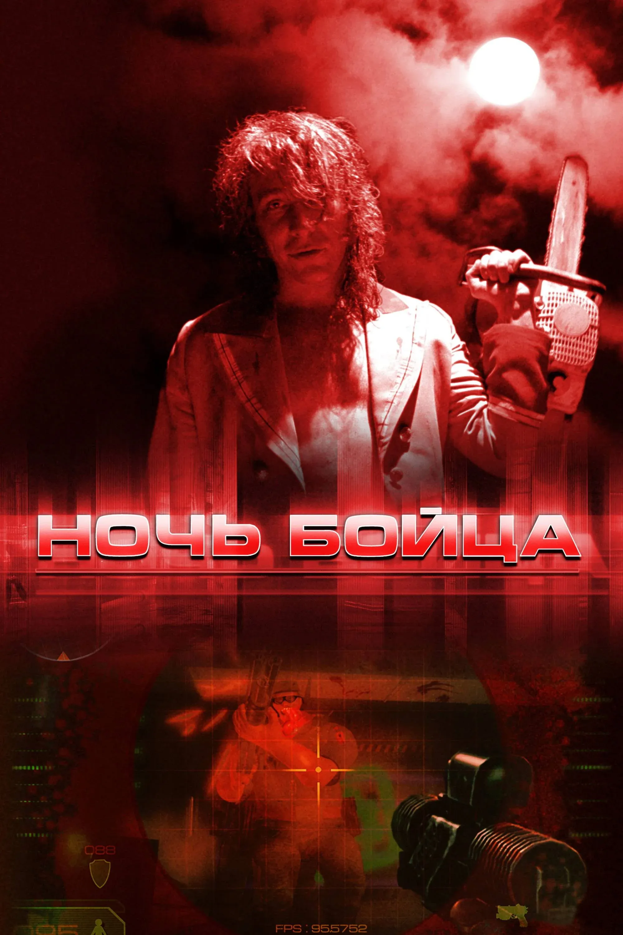 Постер фильма Ночь бойца