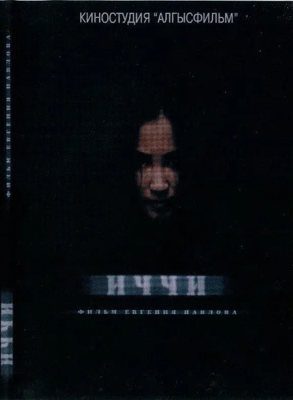 Постер фильма Иччи