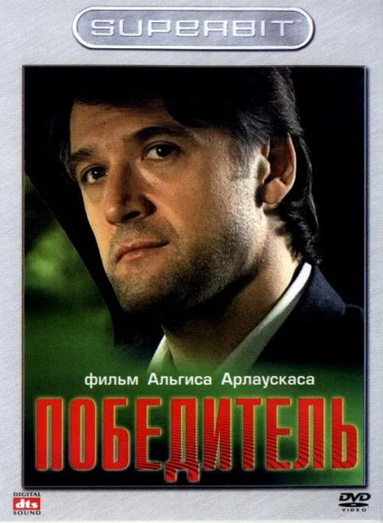 Постер фильма Победитель