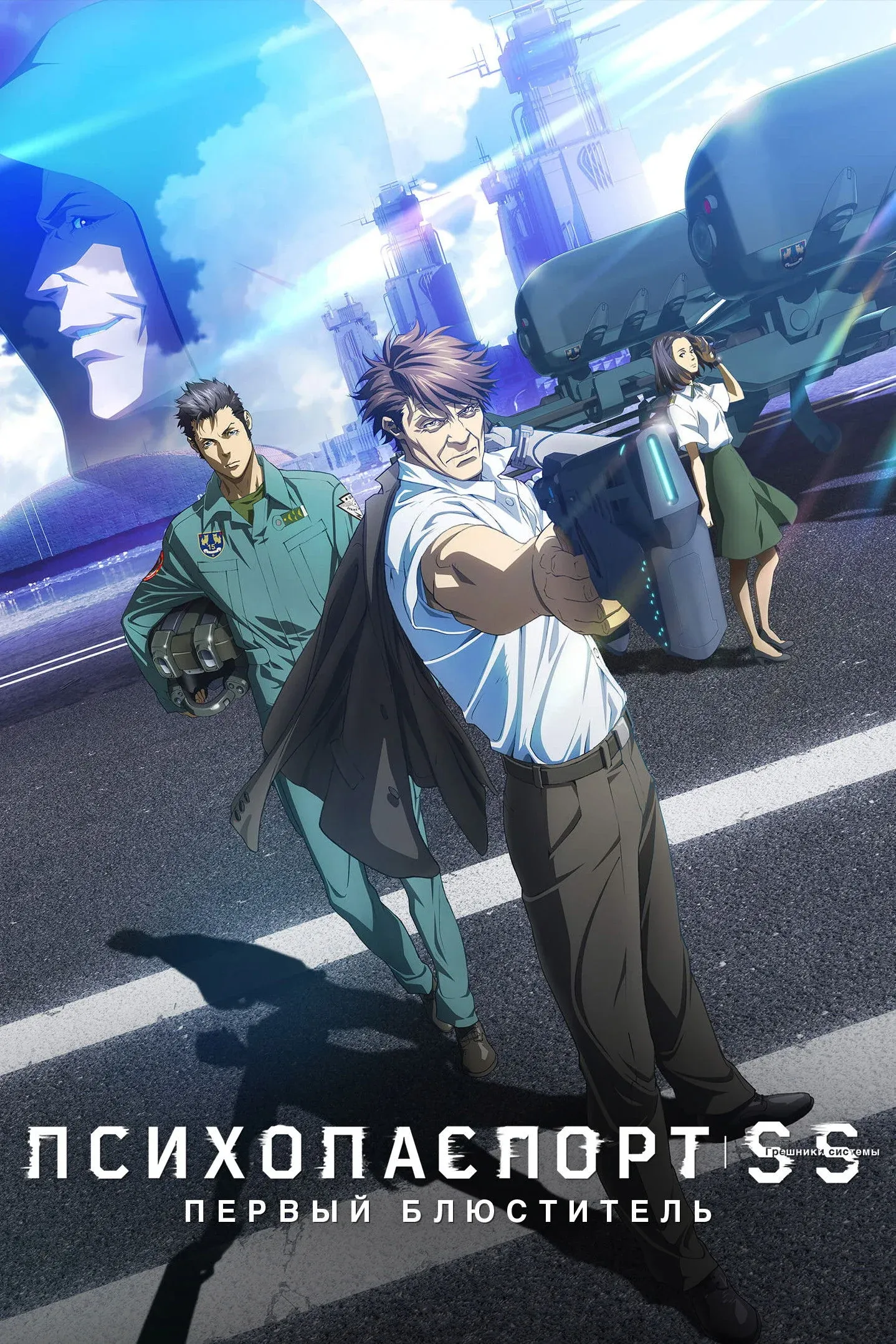 Постер фильма Психопаспорт: Грешники системы — Первый блюститель