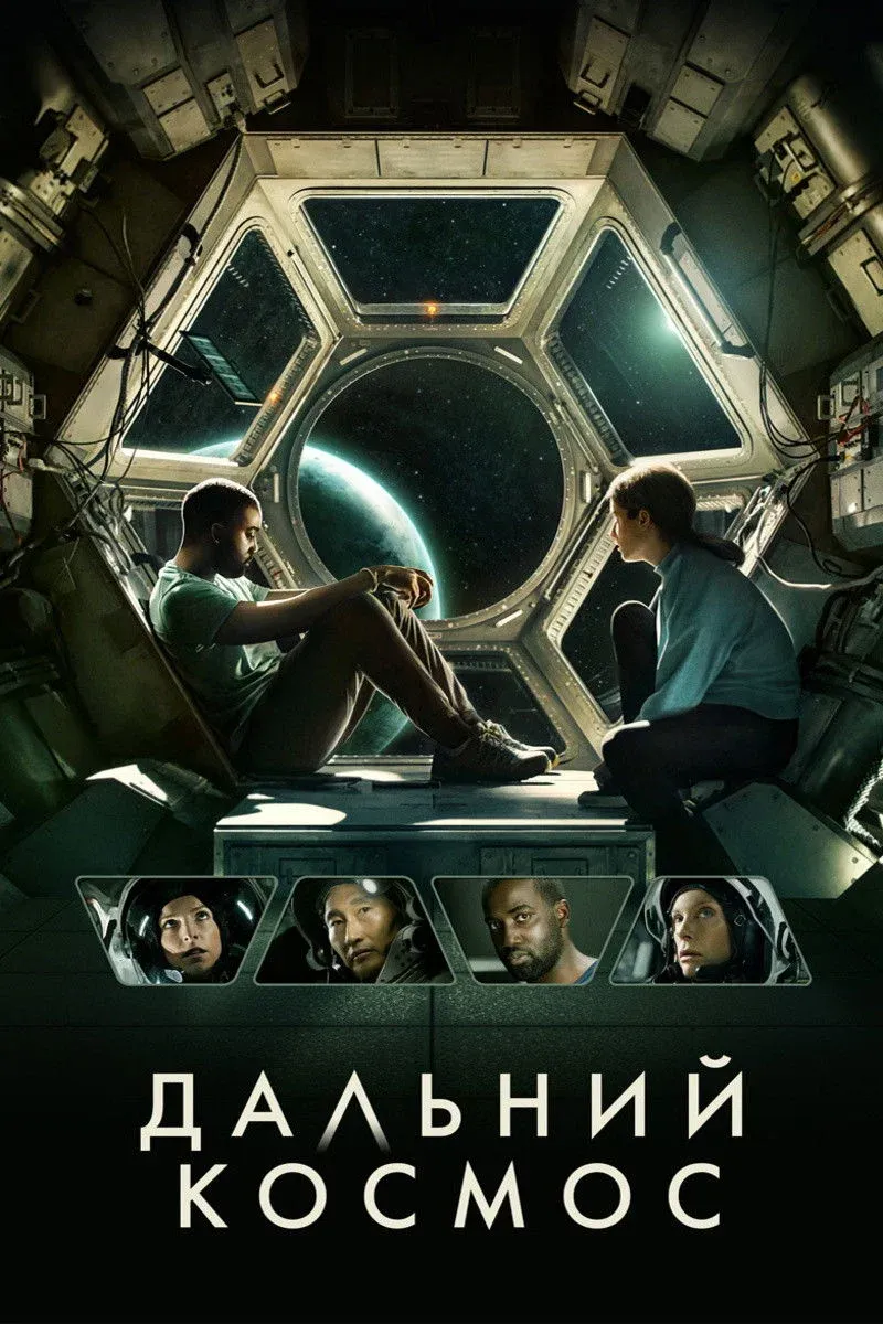 Постер фильма Дальний космос