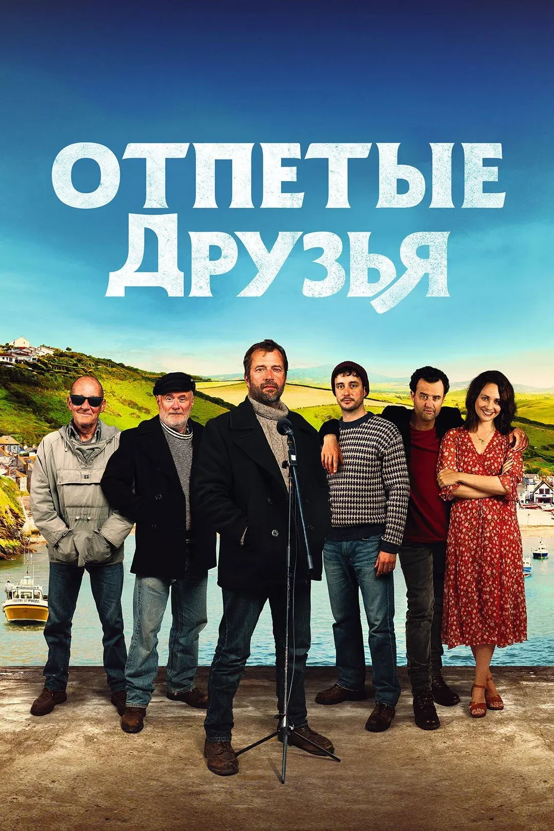 Постер фильма Отпетые друзья