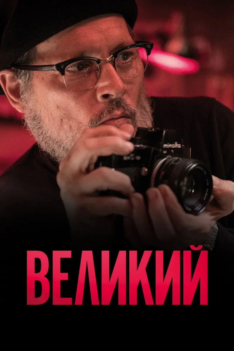 Постер фильма Великий