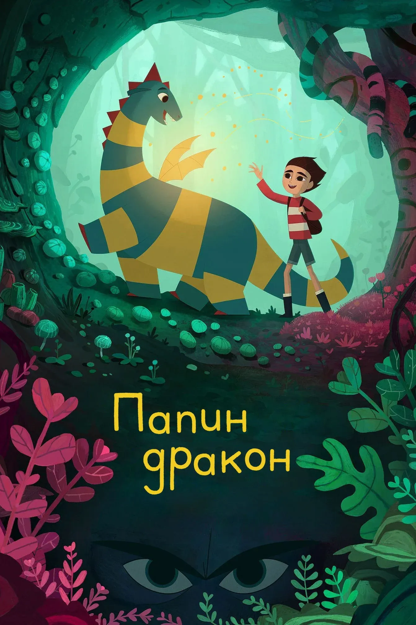 Постер фильма Папин дракон