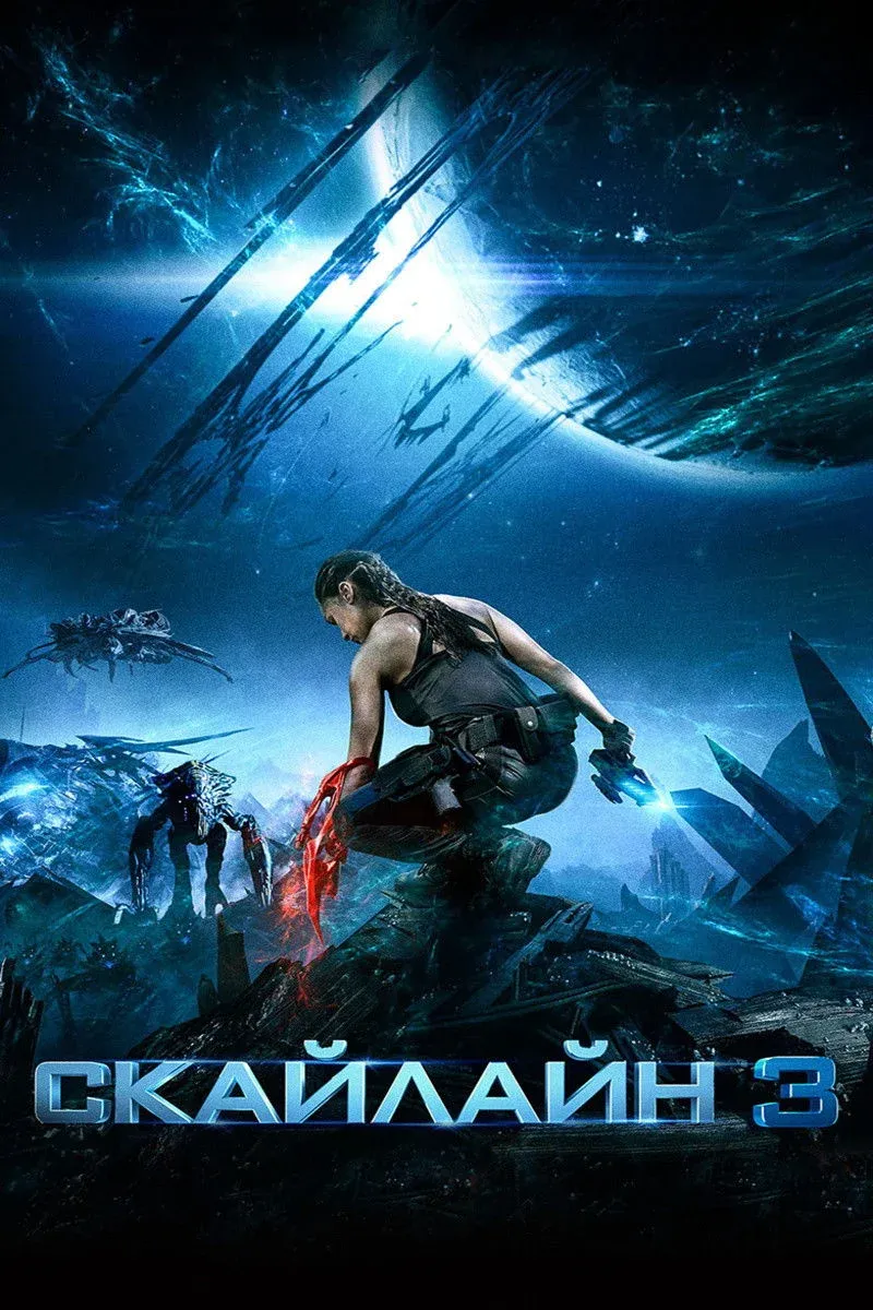 Постер фильма Скайлайн 3