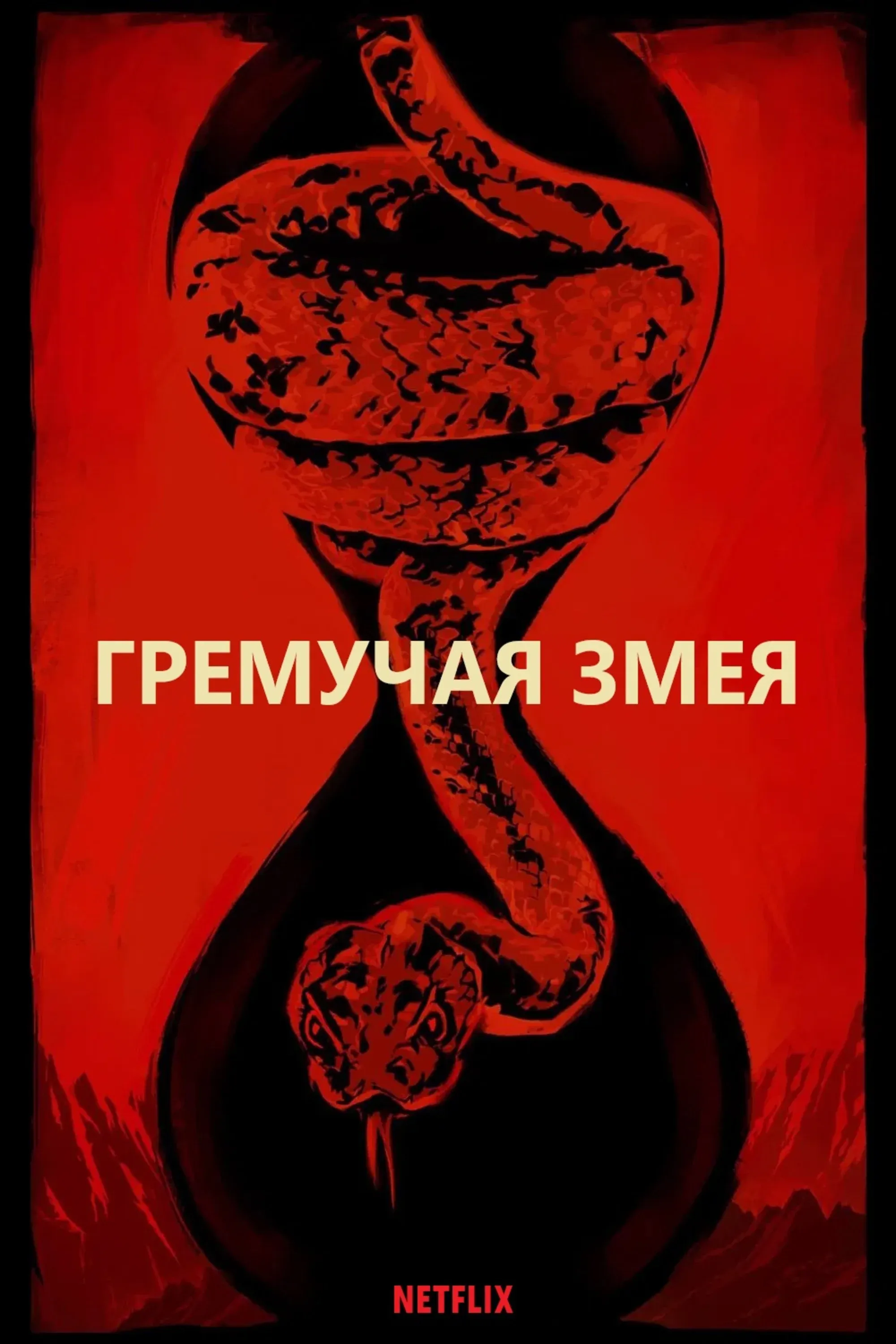 Постер фильма Гремучая змея