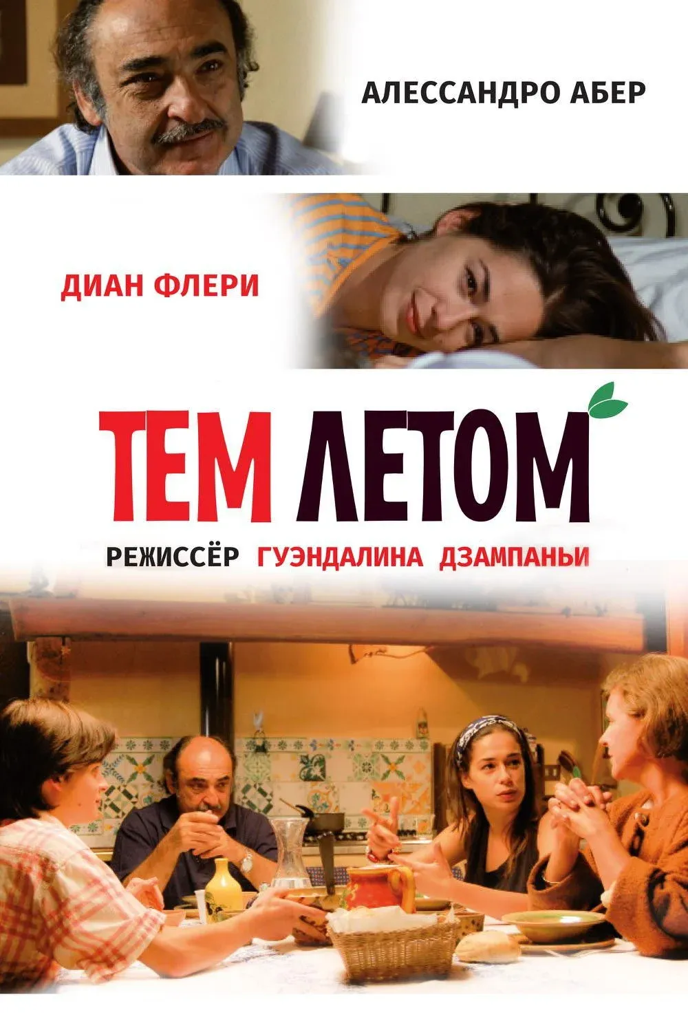 Постер фильма Тем летом