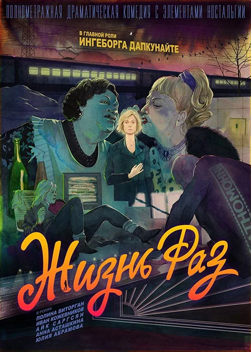 Постер фильма Жизнь раз