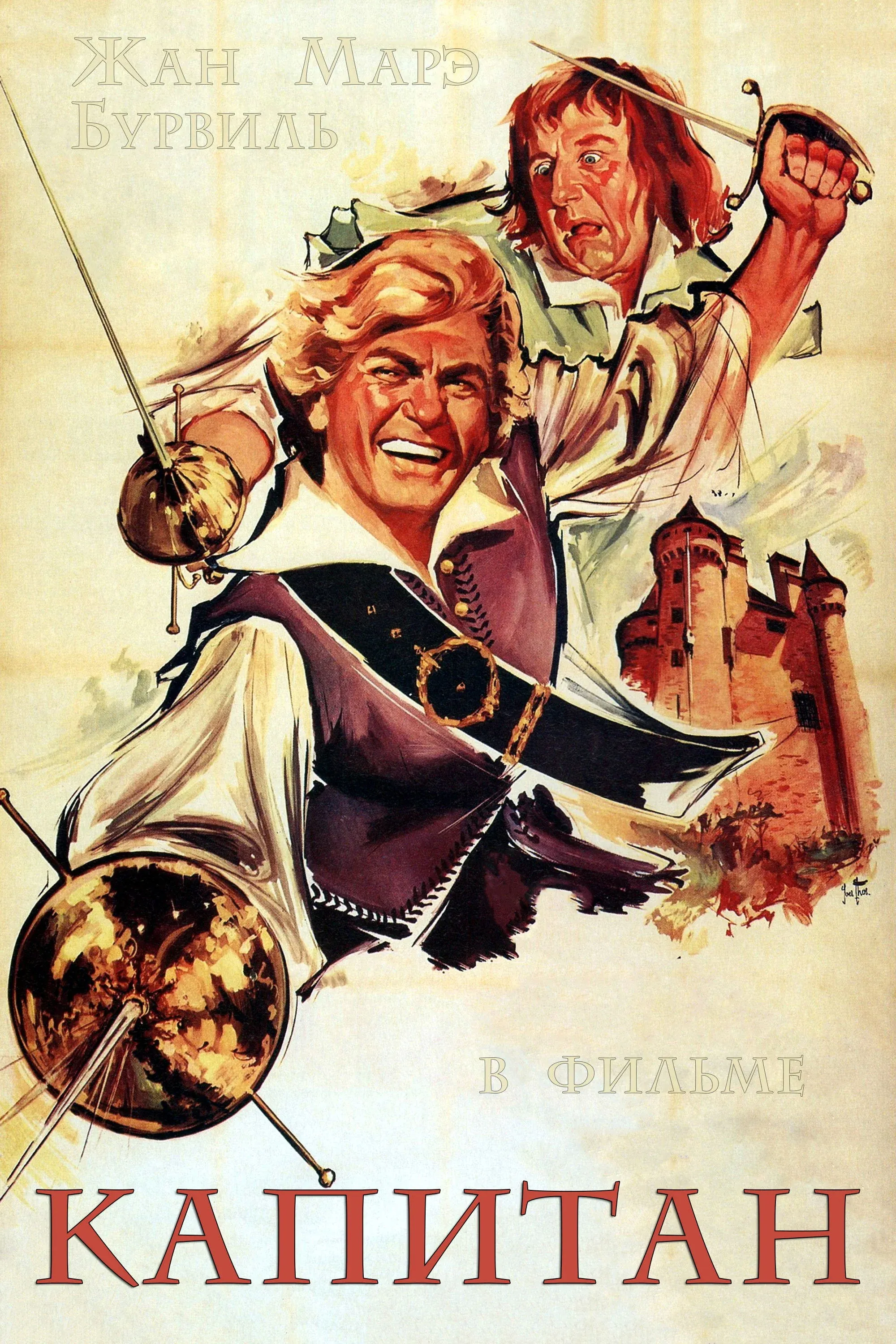 Постер фильма Капитан