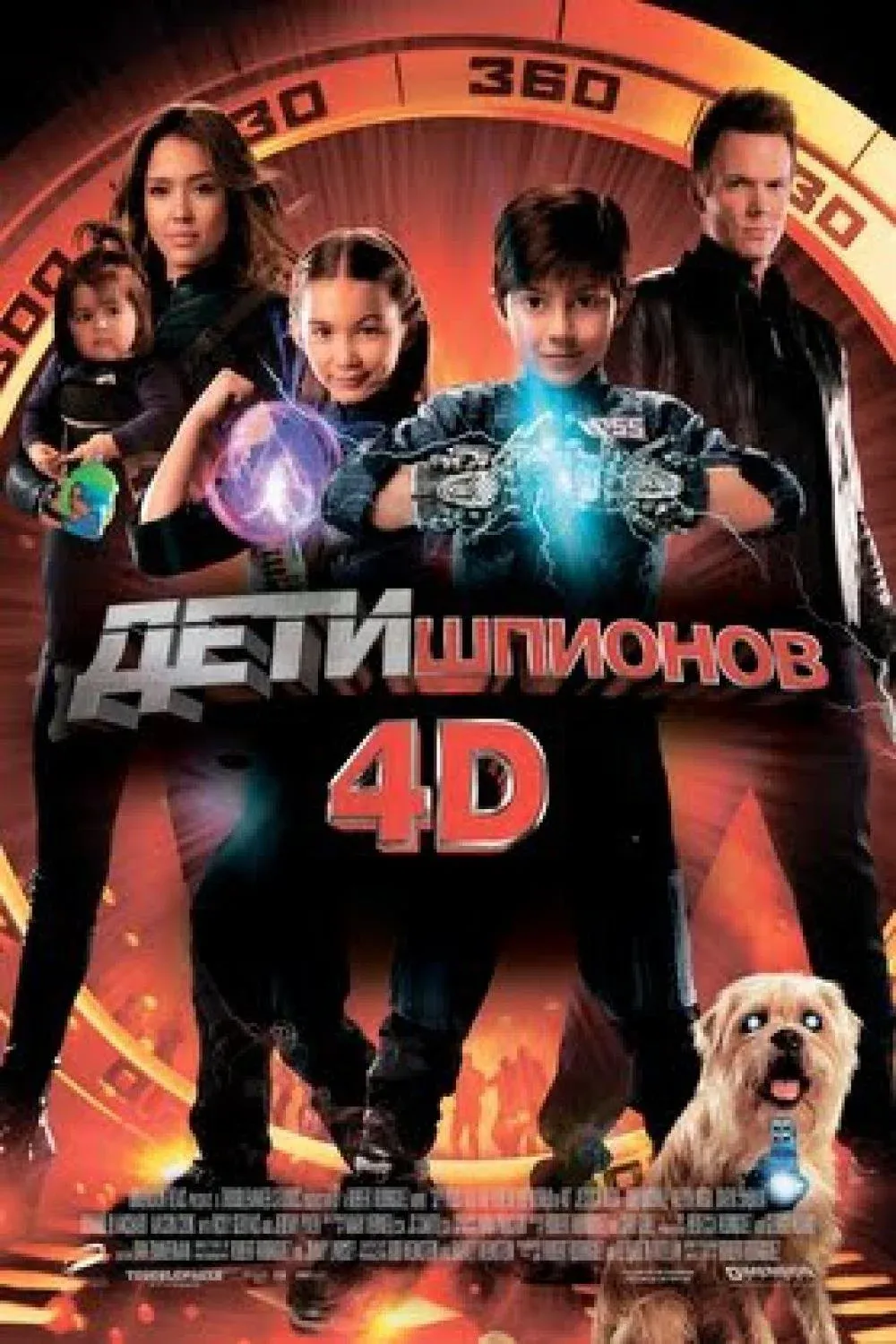 Постер фильма Дети шпионов 4D