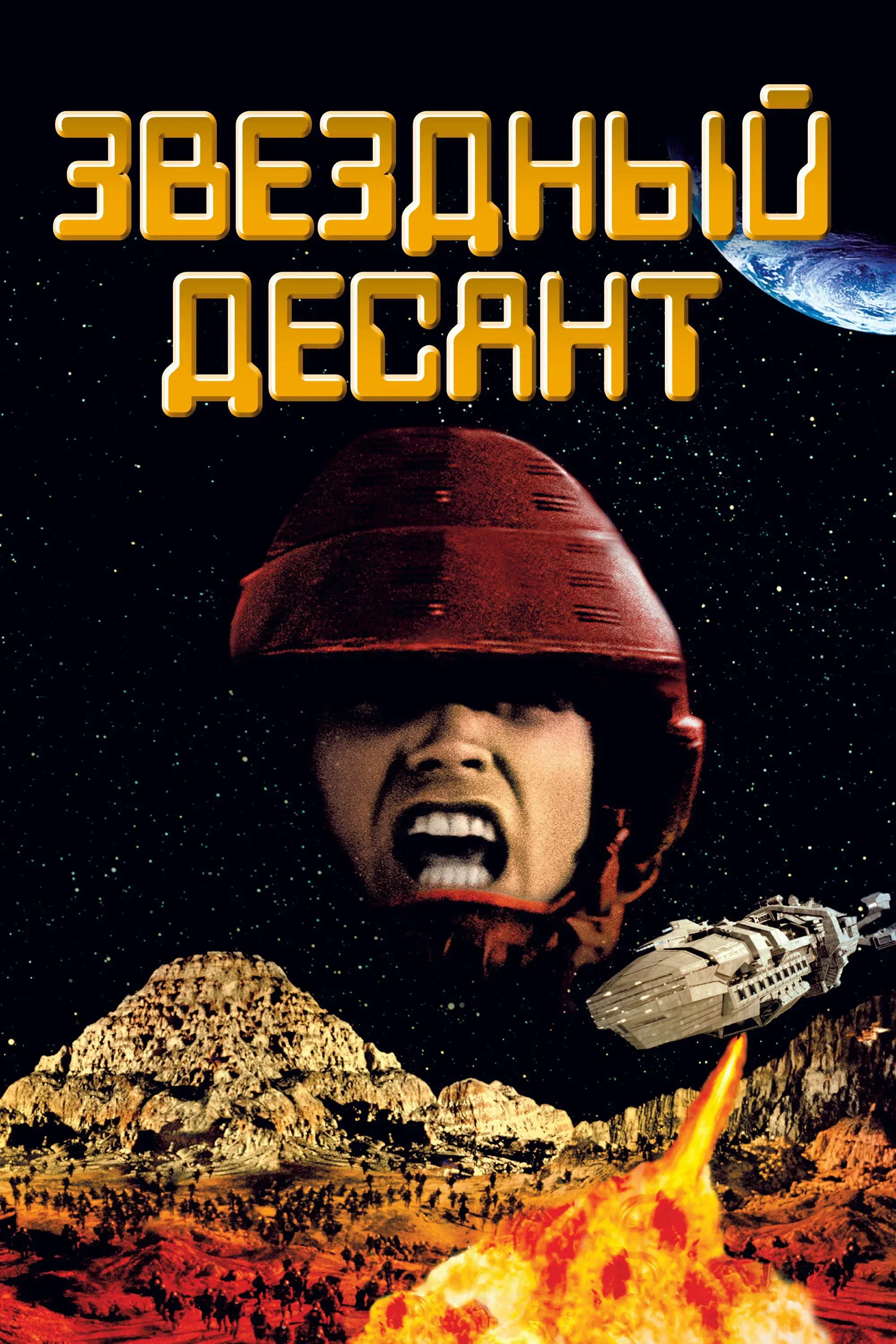 Постер фильма Звездный десант