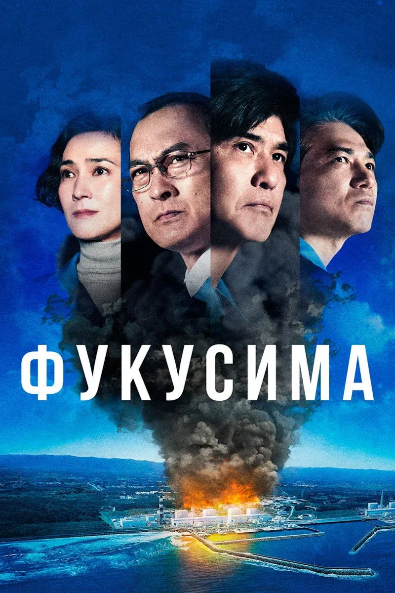 Постер фильма Фукусима